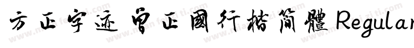 方正字迹 曾正国行楷简体 Regular字体转换